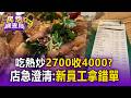 屏東吃熱炒2700被收4000多！顧客控藏明細不給看 店家急澄清太忙「新人拿錯帳單」【民怨調查局】