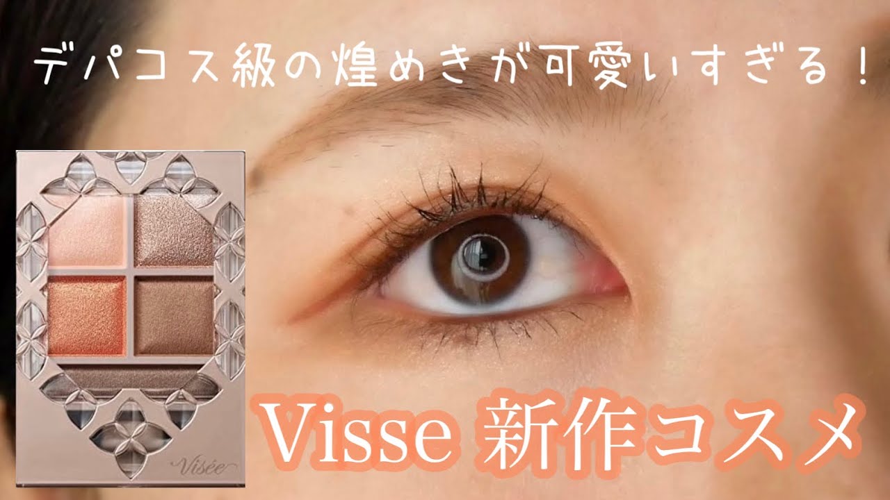 新作レビュー】ヴィセのアイシャドウがデパコス級に上品な煌めきで
