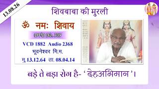 AIVV ll शिवबाबा की मुरली ll Shivbaba ki murli VCD 1882 #aivv @A1SPIRITUALUNIVERSITY