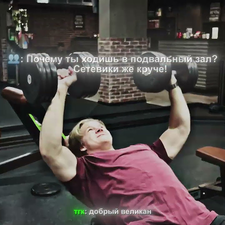тгк: добрый великан #бодибилдер #спорт #бодибилдинг #юмор #motivation ...