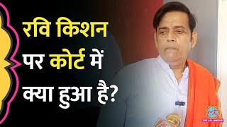 Ravi Kishan के DNA Test पर कोर्ट ने क्या फैसला सुना दिया?