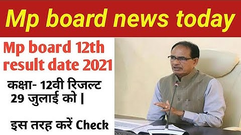 Mp Board Result2021 | 12वी रिजल्ट 29 जुलाई को | इस तरह करें Check |