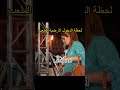 لحظة الدخول لارضية الملعب#houda#shorts#lahcen lakhnifri #viral #رقص #اكسبلور #chaabi #music #dance