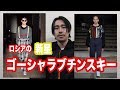 【Gosha Rubchinskiy】ゴーシャラブチンスキーについてダラダラ話します。【メンズファッション】