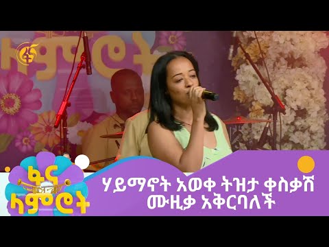 ሃይማኖት አወቀ ምዕራፍ 15 ሳምንት 2 Haimanot Awoke Season 15 Week 2