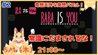 【BABA IS YOU】常識が通じないパズル！だまされずに正解を導け！(ケモV)