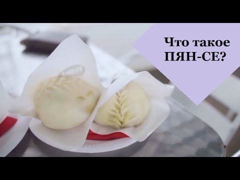 Что такое Пян се?!