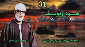 الشيخ محمود خليل الحصري | هود 105 ويوسف 45 | المصحف المرتل برواية الدوري عن أبي عمرو البَصري