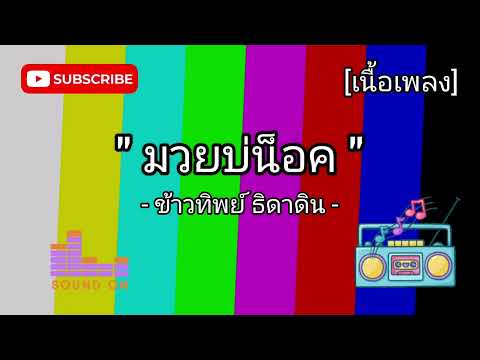 มวยบ่น็อค - ข้าวทิพย์ ธิดาดิน [เนื้อเพลง]