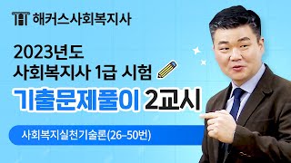 해커스 박정훈 사회복지사 1급 21회 시험문제풀이영상-…