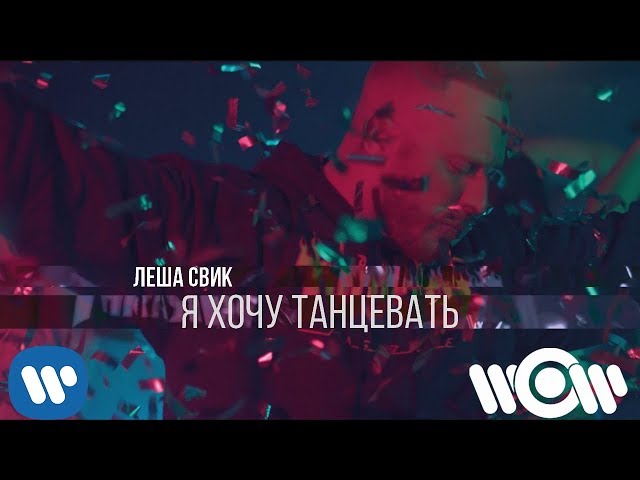 ЛЁША СВИК - Я ХОЧУ ТАНЦЕВАТЬ