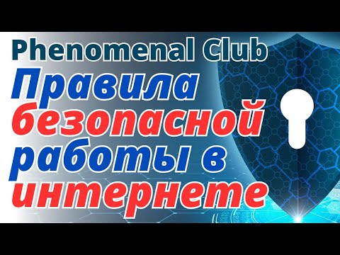 Как защитить свои ДЕНЬГИ, аккаунты, личные данные и другое❓ Правила БЕЗОПАСНОЙ работы в интернете❗