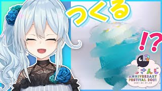 【#にじFes2021】麻痺🌟麻痺サイダー作ってみるっ！お料理配信！【雪城眞尋/にじさんじ】