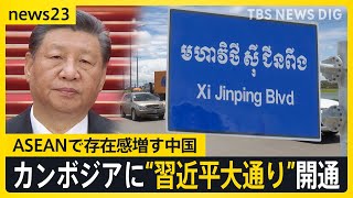「英語よりも中国語が重要」カンボジア急成長の影で存在感を増す中国　首都には“習近平大通り”が開通【news23】｜TBS NEWS DIG