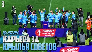 FC 24 Карьера за Крылья Советов - Россия в Еврокубках Сезон 2024-2025 #3