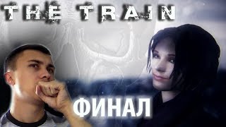 Печальный финал / The Train Прохождение #3