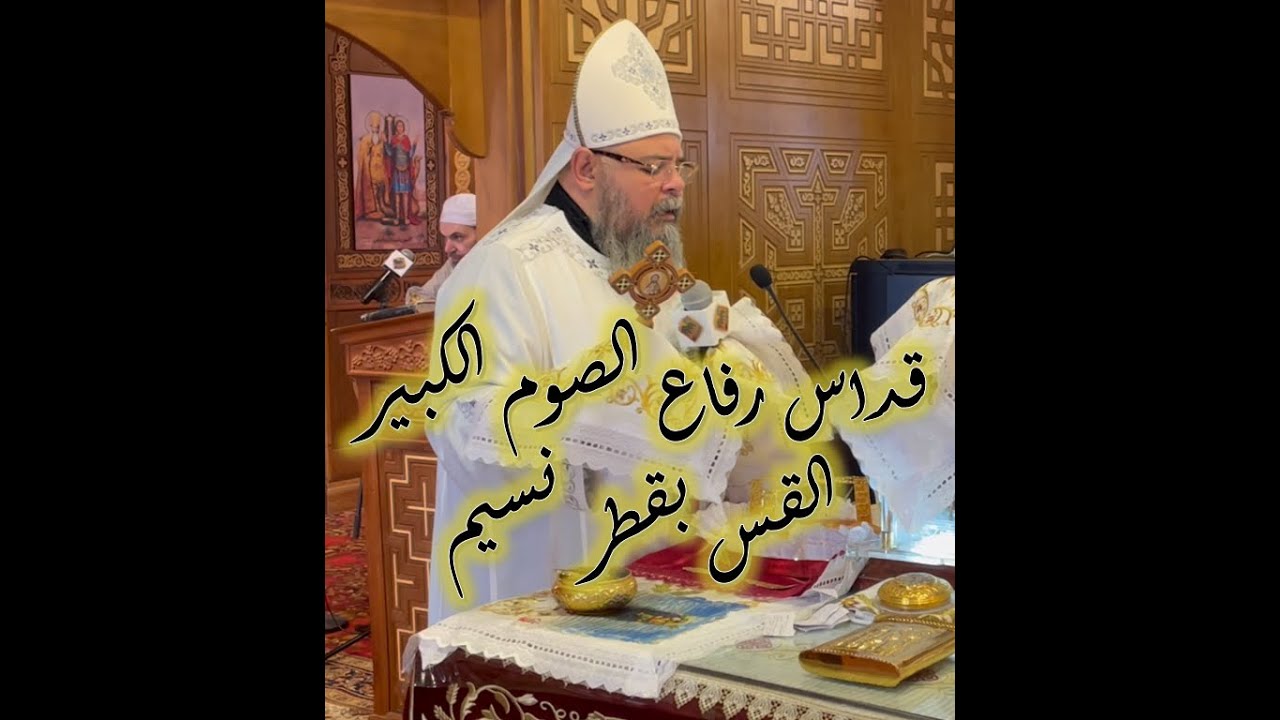 قداس رفاع الصوم الكبير القس بقطر نسيم بحضور الدياكون بولس ملاك