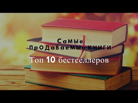 Самые продаваемые книги за всю историю человечества (Топ 10 главных бестселлеров)