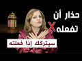 خطأ تفعله في شهر رمضان يجعل علاقتك بأي شخص تنتهي فورا 