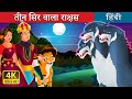 तीन सिर वाला राक्षस | Three Headed Beast Story | Hindi Fairy Tales