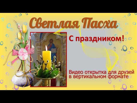 Светлая Пасха С праздником!