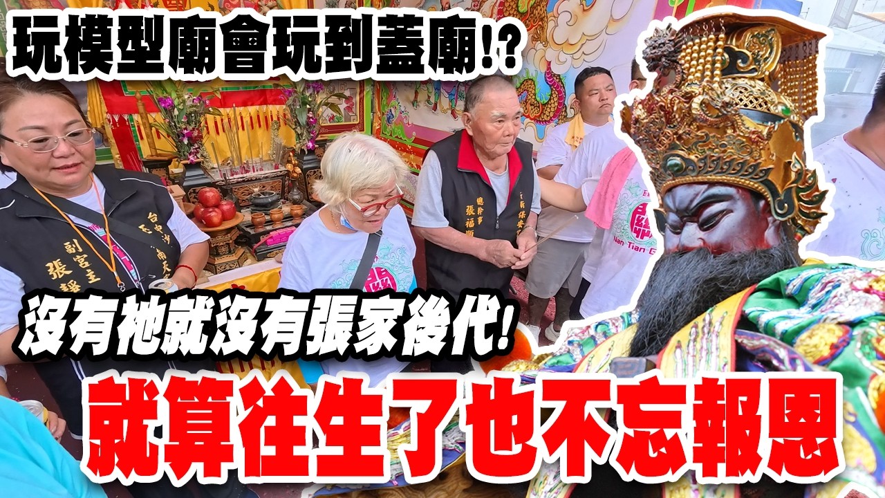 【蔡淘貴跑廟會】EP317 不是吧…玩模型廟會玩的蓋廟？ 連往生了都不忘報恩！！保生大帝神威顯赫！沒有祂就沒有後代子孫！ 台中沙鹿玉勅南天宮