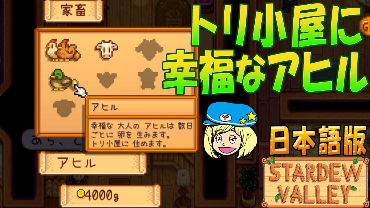 Stardew Valley トリ小屋に幸福なアヒルget 日本語 72 女子実況 スタデューバレー Youtube