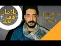 يازمان مالك بشكل شديد محمود السوهاجي