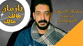 يازمان مالك بشكل شديد محمود السوهاجي