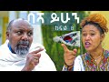 ባሻ ይሁን ተከታታይ ድራማ ክፍል 8 Basha Yihun Episode 8 