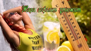 «Жара Асфальт Утюжит» 💢 Стихи Лидии Тагановой