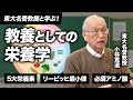 #1【10分でわかる】栄養学の基礎「五大栄養素」と「アミノ酸」の秘密【東大名誉教授・小林寛道】