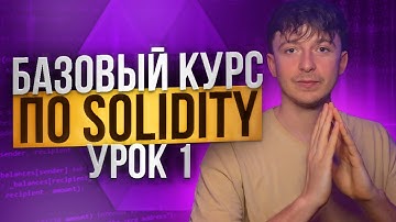 SOLIDITY – БАЗОВЫЙ КУРС [Урок 1]