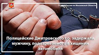 Полицейские Дмитровского г.о. задержали мужчину, подозреваемого в хищении автомобиля