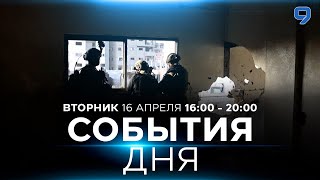 СОБЫТИЯ ДНЯ. ИЗРАИЛЬ. 16 апреля 16:00 - 20:00. Новости Израиля сегодня