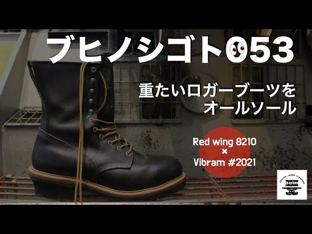 ブヒノシゴト/053】ロガーブーツをオールソール。｜Redwing8210 