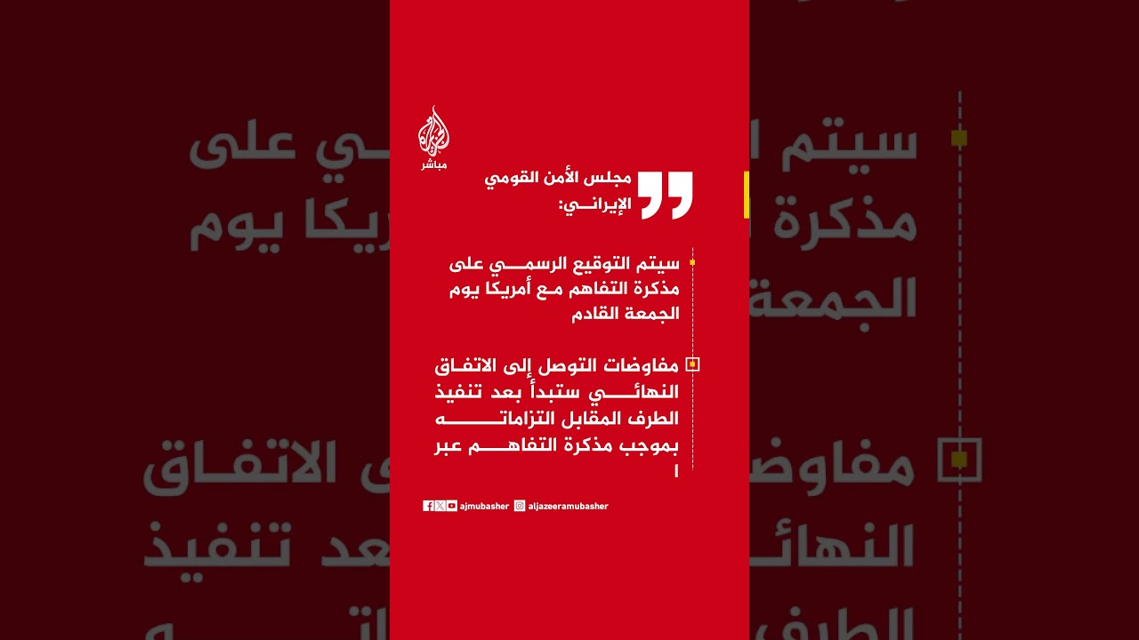 | مجلس الأمن القومي الإيراني:  طبقا للتفاهمات يرفع الحصار البحري المفروض على إيران فورا وبشكل كامل