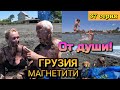 ГРУЗИЯ, Уреки, Магнетити - НАКУПАЛИСЬ ОТ ДУШИ!... и намагнитились 😄 / 37 серия