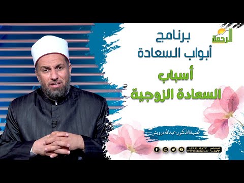 أسباب السعادة الزوجية برنامج الكلمة الطيبة فضيلة د عبدالله درويش