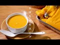 【かぼちゃのスープ】プロが教える料理の基本　かぼちゃのポタージュスープ