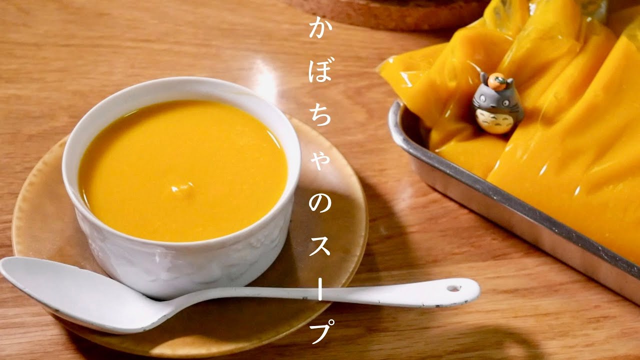 プロが教えるかぼちゃのスープの基本 かぼちゃのポタージュスープ Youtube