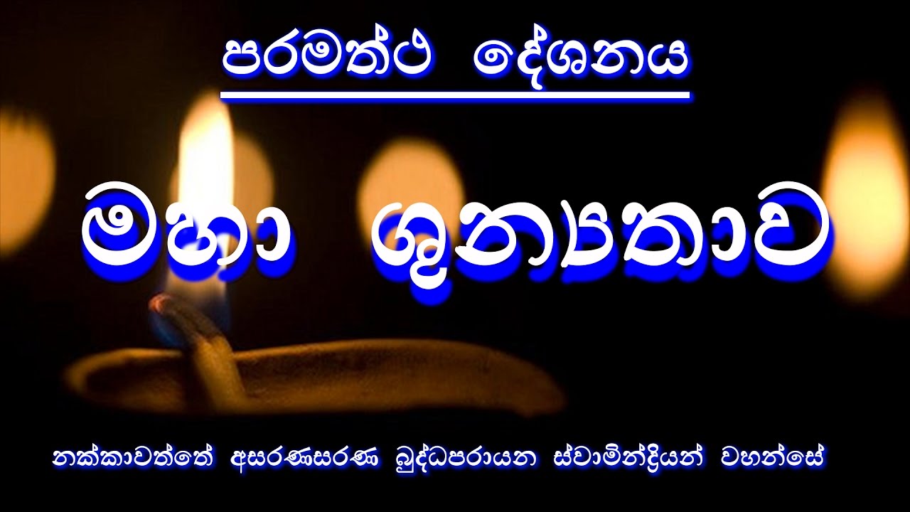 මහා ශුන්‍යතාව  - Nakkawaththe Asaranasarana Buddhaparayana Thero