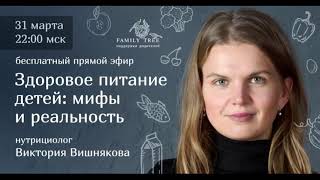 ЗДОРОВОЕ ПИТАНИЕ ДЕТЕЙ: МИФЫ И РЕАЛЬНОСТЬ | фрагмент вебинара screenshot 1