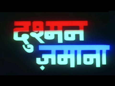 दुश्मन ज़माना हिंदी फूल मूवी - दिव्या भारती - परेश रावल - अरमान कोहली - Dushman Zamana Full Movie HD