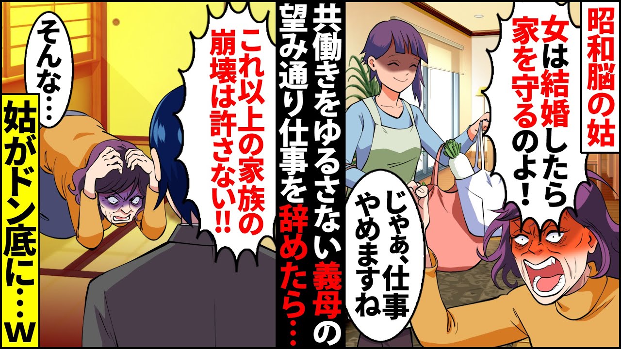 【漫画】姑「女は結婚したら家を守るのが仕事！」夫婦共働きの私が気に入らない嫁いびり大好きな昭和脳姑→私「じゃあ仕事辞めますね」お望み通りにしたら姑が追い詰められることにw【スカッと】【マンガ動画】