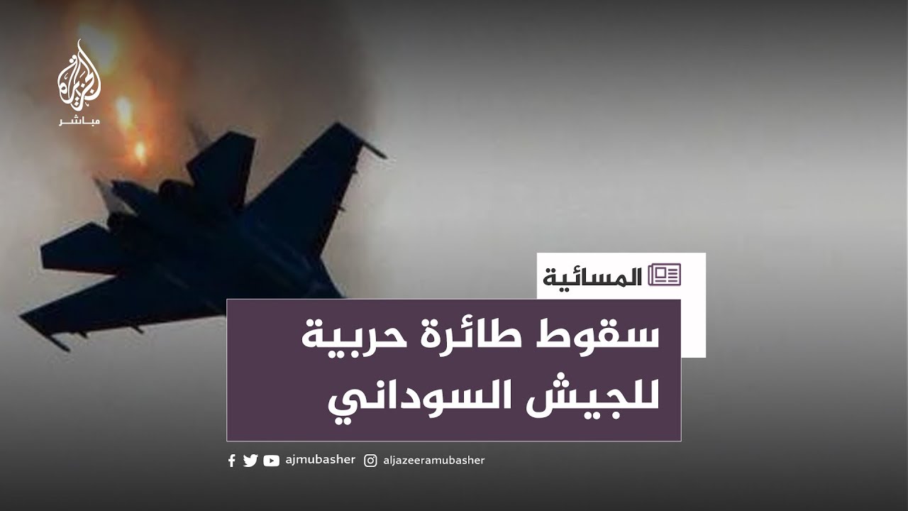 سقوط طائرة حربية تابعة للجيش السوداني .. والاقتتال مستمر في عدة أماكن