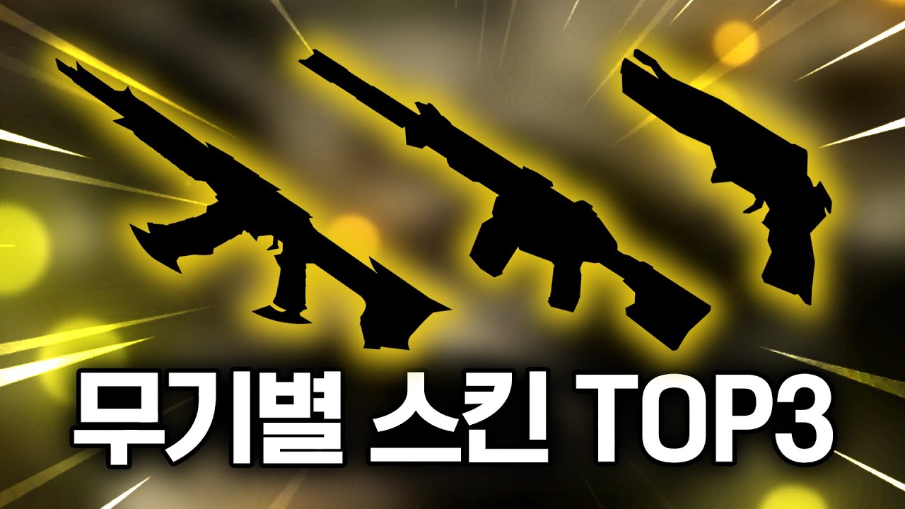 발로란트에 천만원 이상 지른 사람이 알려주는 각 총기별 스킨 TOP 3