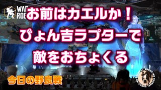 【WarRobots】 お前はカエルか！ ぴょん吉ラプターで敵をおちょくる (2024/06/04)