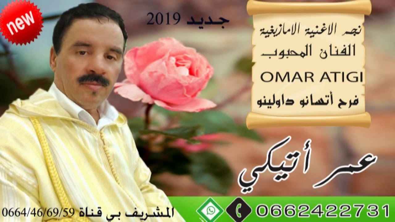 جديد الفنان  عمر أتيكي  فرح  أتسانو داولينو بمناسبة عيد الكبير  RAISS OMAR ATIGUI 2019
