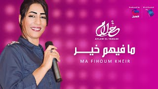 Ahlam El-Yamani - Ma Fihoum Kheir أحلام اليمني -  ما فيهم خيــــــــــر
